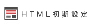 HTML初期設定