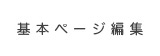 基本情報の設定