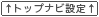 トップナビ設定