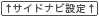 サイドナビ設定