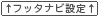 フッタナビ設定