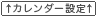 カレンダー設定