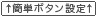 簡単ボタン設定