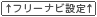 フリーナビ項目設定