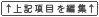 上記項目を編集