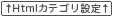 HTMLカテゴリ設定