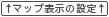 マップ表示の設定