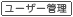 ユーザー管理設定