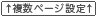 複数ページ設定