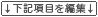 下記項目を編集